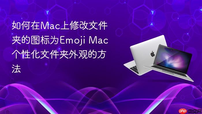 如何在mac上修改文件夹的图标为emoji mac个性化文件夹外观的方法
