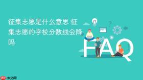 征集志愿是什么意思 征集志愿的学校分数线会降吗