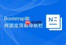 Bootstrap如何固定顶部导航栏