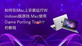 如何在Mac上安装运行Windows版游戏 Mac使用Game Porting Toolkit的教程