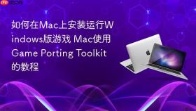 如何在mac上安装运行windows版游戏 mac使用game porting toolkit的教程