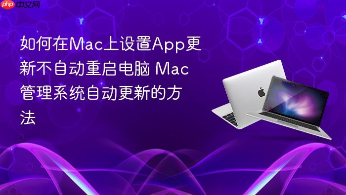 如何在mac上设置app更新不自动重启电脑 mac管理系统自动更新的方法