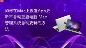 如何在mac上设置app更新不自动重启电脑 mac管理系统自动更新的方法