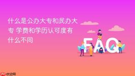什么是公办大专和民办大专 学费和学历认可度有什么不同