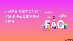 小学教育专业以后好找工作吗 是进公立校还是私立校多