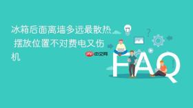 冰箱后面离墙多远最散热 摆放位置不对费电又伤机