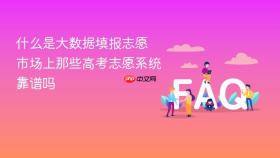 什么是大数据填报志愿 市场上那些高考志愿系统靠谱吗