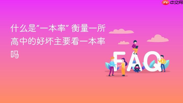 什么是“一本率” 衡量一所高中的好坏主要看一本率吗