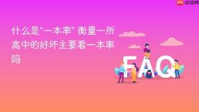 什么是“一本率” 衡量一所高中的好坏主要看一本率吗