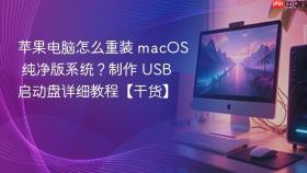 苹果电脑怎么重装 macos 纯净版系统?制作 usb 启动盘详细教程【干货】