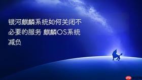 银河麒麟系统如何关闭不必要的服务 麒麟os系统减负