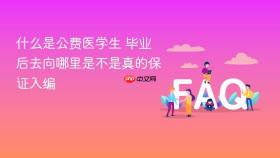 什么是公费医学生 毕业后去向哪里是不是真的保证入编