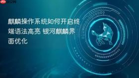 麒麟操作系统如何开启终端语法高亮 银河麒麟界面优化