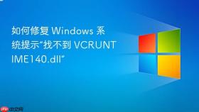如何修复 Windows 系统提示“找不到 VCRUNTIME140.dll”