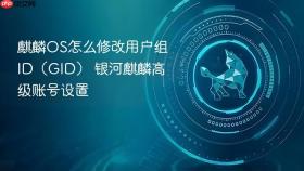 麒麟OS怎么修改用户组ID（GID） 银河麒麟高级账号设置