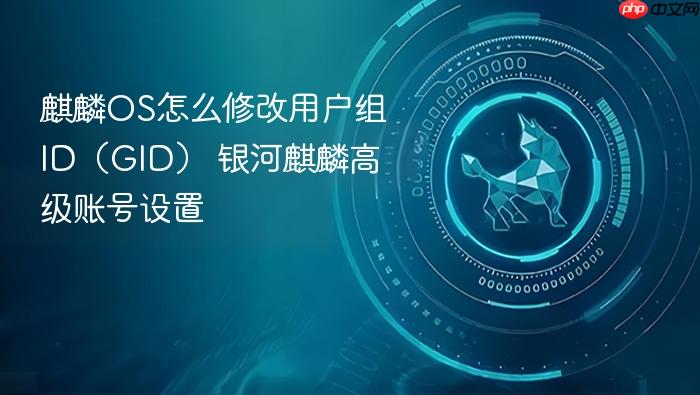 麒麟os怎么修改用户组id(gid) 银河麒麟高级账号设置