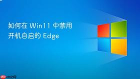 如何在 win11 中禁用开机自启的 edge