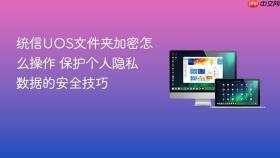 统信uos文件夹加密怎么操作 保护个人隐私数据的安全技巧