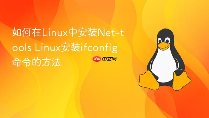 如何在linux中安装net-tools linux安装ifconfig命令的方法