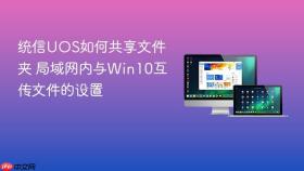 统信uos如何共享文件夹 局域网内与win10互传文件的设置