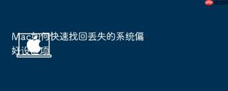 mac如何快速找回丢失的系统偏好设置项