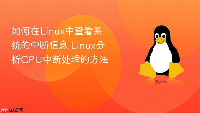 如何在linux中查看系统的中断信息 linux分析cpu中断处理的方法