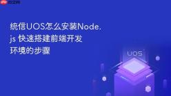 统信UOS怎么安装Node.js 快速搭建前端开发环境的步骤