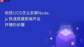 统信UOS怎么安装Node.js 快速搭建前端开发环境的步骤
