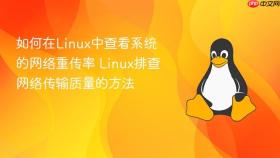 如何在linux中查看系统的网络重传率 linux排查网络传输质量的方法