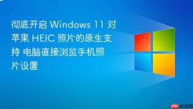 彻底开启 windows 11 对苹果 heic 照片的原生支持 电脑直接浏览手机照片设置