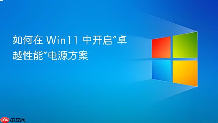 如何在 win11 中开启“卓越性能”电源方案
