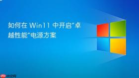 如何在 win11 中开启“卓越性能”电源方案