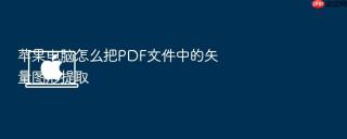 苹果电脑怎么把pdf文件中的矢量图形提取