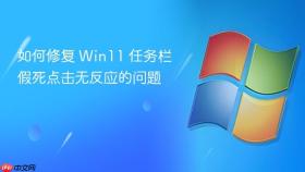 如何修复 win11 任务栏假死点击无反应的问题