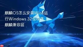 麒麟OS怎么安装Wine运行Windows 32位程序 麒麟兼容层