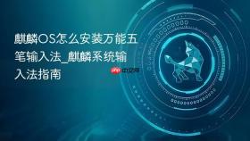 麒麟OS怎么安装万能五笔输入法_麒麟系统输入法指南