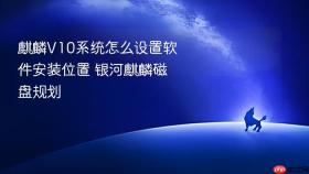 麒麟V10系统怎么设置软件安装位置 银河麒麟磁盘规划