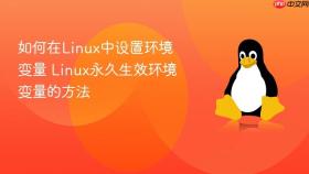 如何在linux中设置环境变量 linux永久生效环境变量的方法