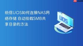 统信UOS如何连接NAS网络存储 自动挂载SMB共享目录的方法
