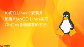 如何在Linux中安装并配置ArgoCD Linux实现GitOps自动部署的方法