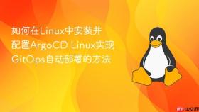 如何在linux中安装并配置argocd linux实现gitops自动部署的方法