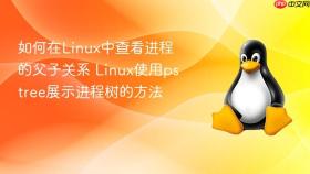 如何在linux中查看进程的父子关系 linux使用pstree展示进程树的方法
