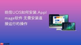 统信UOS如何安装.AppImage软件 无需安装直接运行的操作