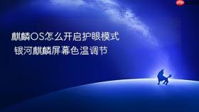 麒麟OS怎么开启护眼模式 银河麒麟屏幕色温调节
