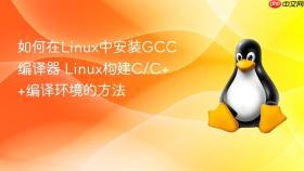 如何在Linux中安装GCC编译器 Linux构建C/C++编译环境的方法