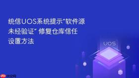 统信UOS系统提示“软件源未经验证” 修复仓库信任设置方法