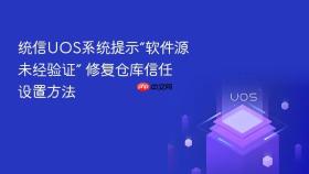 统信uos系统提示“软件源未经验证” 修复仓库信任设置方法