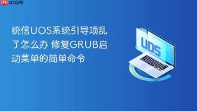 统信uos系统引导项乱了怎么办 修复grub启动菜单的简单命令
