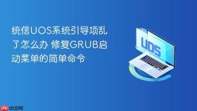 统信UOS系统引导项乱了怎么办 修复GRUB启动菜单的简单命令