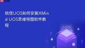 统信UOS如何安装XMind UOS思维导图软件教程